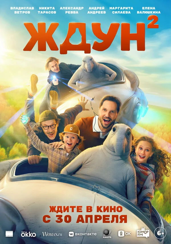 Ждун 2 постер